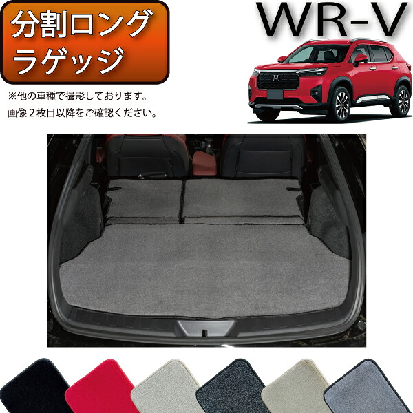 【マラソン★ストアP増量中＋最大2000円OFFクーポン】ホンダ WR-V DG5 分割ロングラゲッジマット （プレミアム） ゴム 防水 日本製 空気触媒加工