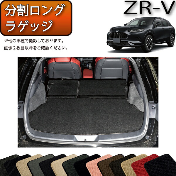 ホンダ ZR-V RZ系 分割ロングラゲッジマット （スタンダード） ゴム 防水 日本製 空気触媒加工 14,386円