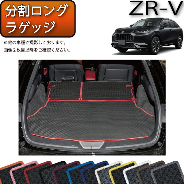 ホンダ ZR-V RZ系 分割ロングラゲッジマット （ラバー） ゴム 防水 日本製 空気触媒加工
