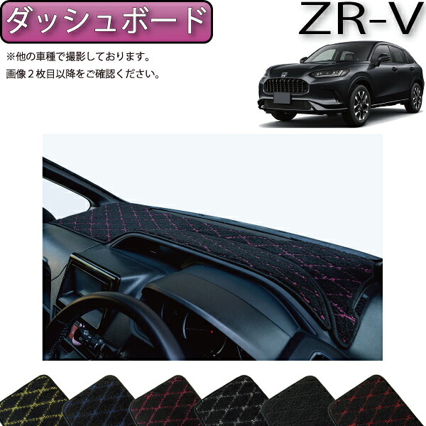【マラソン★ストアP増量中＋最大2000円OFFクーポン】ホンダ ZR-V RZ系 ダッシュボードマット （クロス） ゴム 防水 日本製 空気触媒加工
