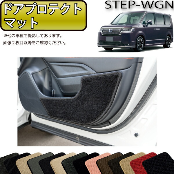 ホンダ ステップワゴン RP6 RP7 RP8 ドアプロテクトマット （スタンダード） ゴム 防水 日本製 空気触媒加工