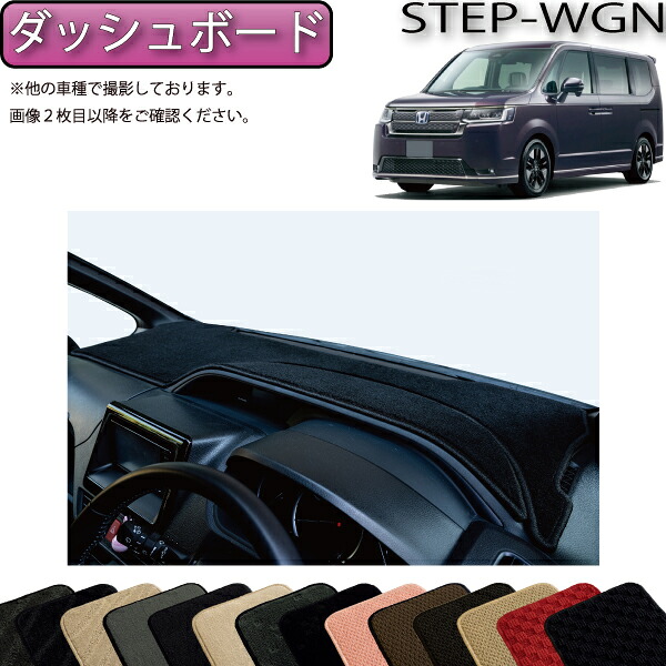 【4/14（20時～28時間限定）P10倍＋最大2000円OFFクーポン】ホンダ ステップワゴン RP6 RP7 RP8 ダッシュボードマット （スタンダード） ゴム 防水 日本製 空気触媒加工