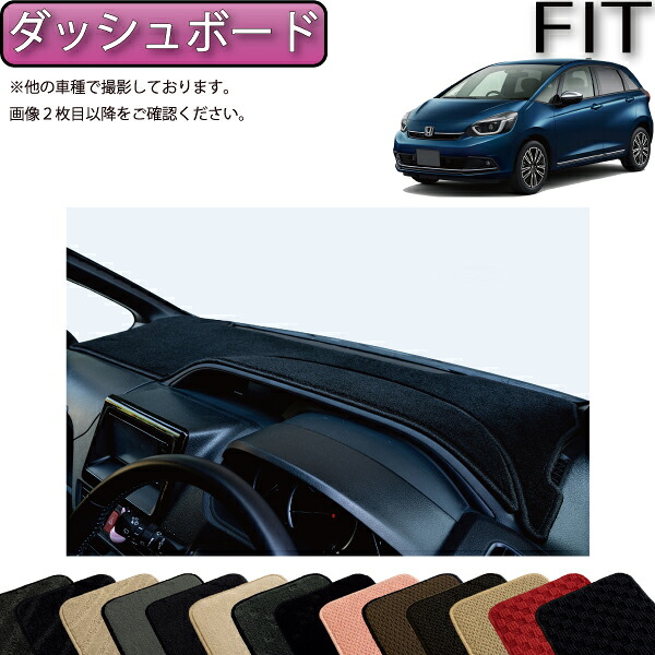 【4/14（20時～28時間限定）P10倍＋最大2000円OFFクーポン】ホンダ フィット GR系 ダッシュボードマット （スタンダード） ゴム 防水 日本製 空気触媒加工