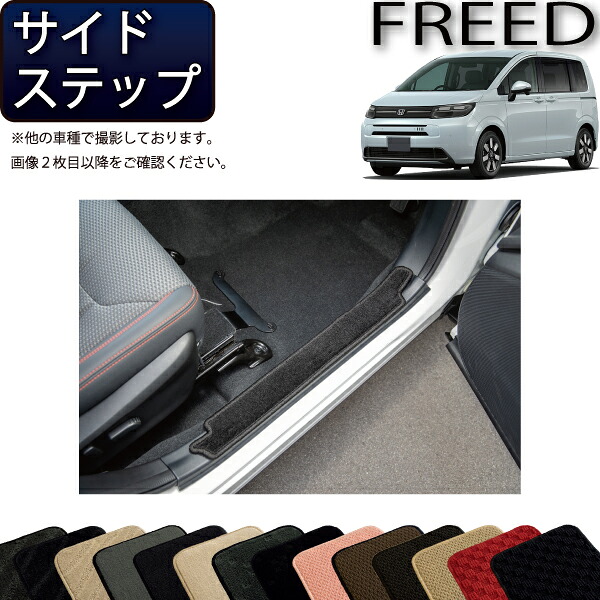 ホンダ フリード GT系 サイドステップマット (スタンダード) ゴム 防水 日本製 空気触媒加工
