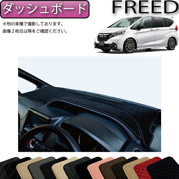 ホンダ フリード GB5 GB6 GB7 GB8 ダッシュボードマット （スタンダード） ゴム 防水 日本製 空気触媒加工