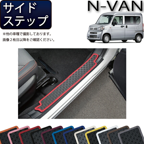 【7/25（～26時間限定）ストアP10倍＋最大2000円OFFクーポン】ホンダ N VAN JJ1 JJ2 サイドステップマット （ラバー） ゴム 防水 日本製 空気触媒加工｜FJ CRAFT