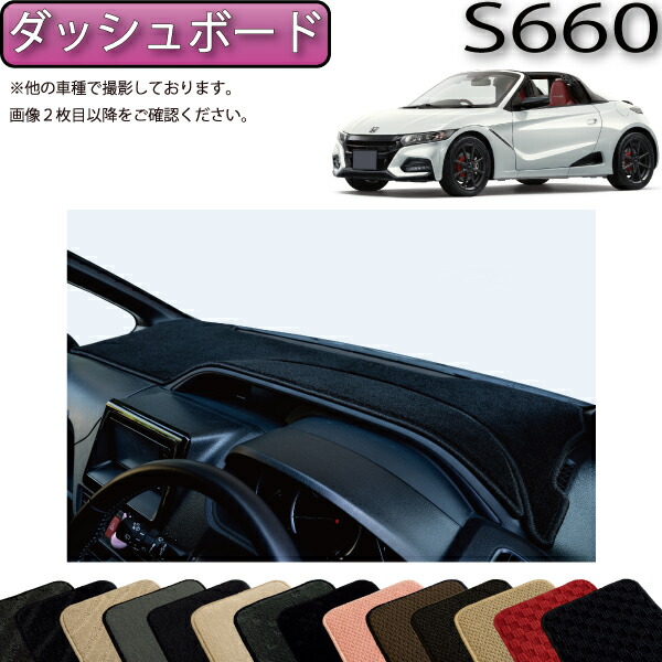 【4/14（20時～28時間限定）P10倍＋最大2000円OFFクーポン】ホンダ S660 JW5 ダッシュボードマット （スタンダード） ゴム 防水 日本製 空気触媒加工