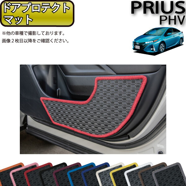 トヨタ 新型 プリウスPHV 50系 ZVW52 ドアプロテクトマット （ラバー） ゴム 防水 日本製 空気触媒加工
