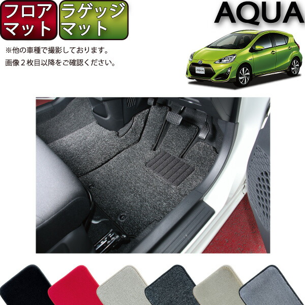 楽天市場】トヨタ アクア NHP10 フロアマット ラゲッジマット