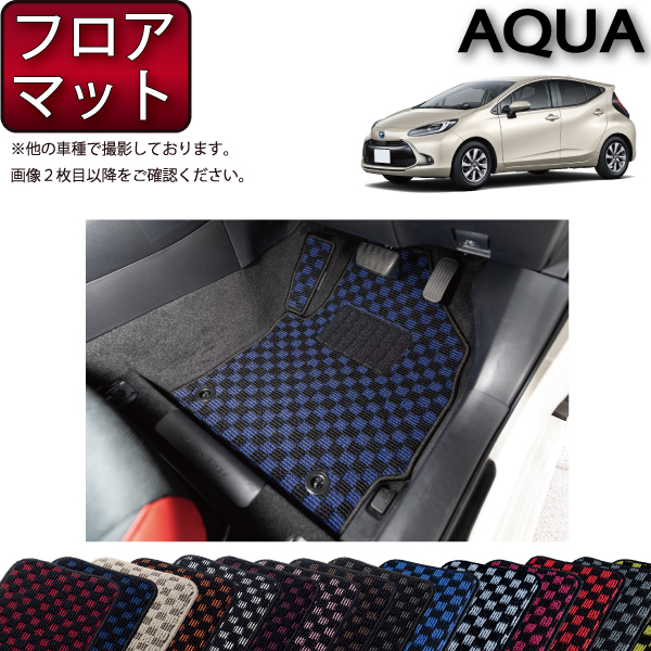 トヨタ 新型 アクア 10系 フロアマット （チェック） ゴム 防水 日本製 空気触媒加工