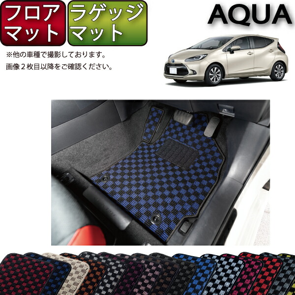 【マラソン★ストアP増量中＋最大2000円OFFクーポン】トヨタ 新型 アクア 10系 フロアマット ラゲッジマット （チェック） ゴム 防水 日本製 空気触媒加工
