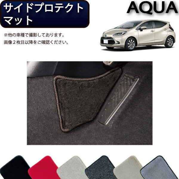 トヨタ 新型 アクア 10系 サイドプロテクトマット （プレミアム） ゴム 防水 日本製 空気触媒加工