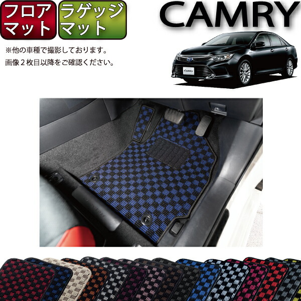 【マラソン★ストアP増量中＋最大2000円OFFクーポン】トヨタ CAMRY カムリ AVV50 フロアマット ラゲッジマット （チェック） ゴム 防水 日本製 空気触媒加工｜FJ CRAFT