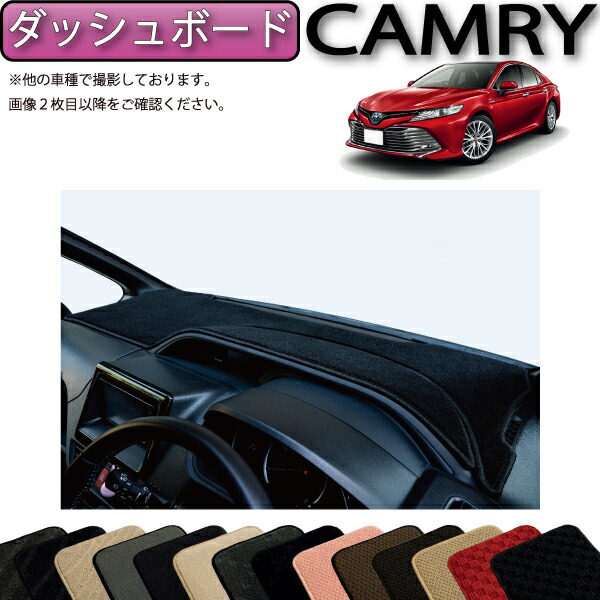 【4/14（20時～28時間限定）P10倍＋最大2000円OFFクーポン】トヨタ 新型 カムリ AXVH70 ダッシュボードマット （スタンダード） ゴム 防水 日本製 空気触媒加工 7,086円