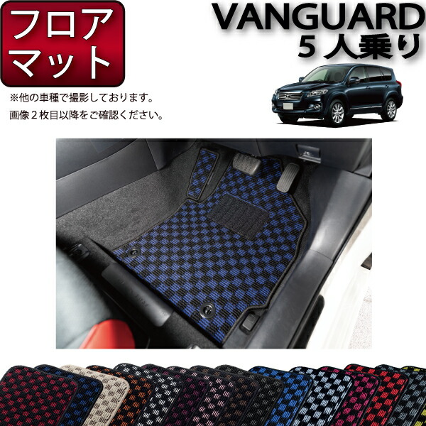 トヨタ VANGUARD ヴァンガード 5人乗り フロアマット （チェック） ゴム 防水 日本製 空気触媒加工