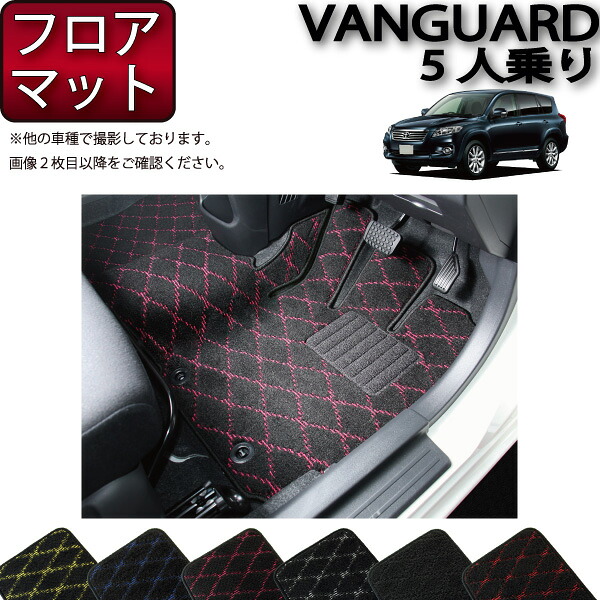 トヨタ VANGUARD ヴァンガード 5人乗り フロアマット (クロス) ゴム 防水 日本製 空気触媒加工