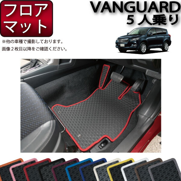 トヨタ VANGUARD ヴァンガード 5人乗り フロアマット (ラバー) ゴム 防水 日本製 空気触媒加工