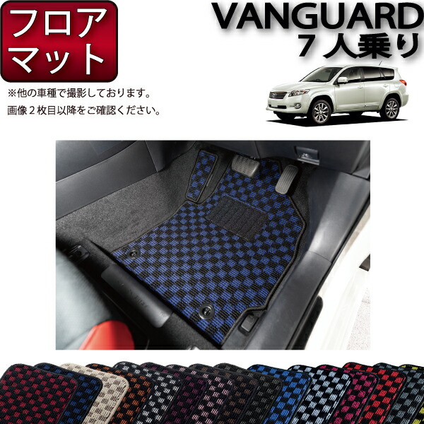楽天市場】トヨタ VANGUARD ヴァンガード 5人乗り フロアマット