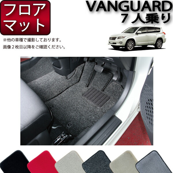 【7/19（20時～28時間限定）ストアP10倍＋最大2000円OFFクーポン】トヨタ VANGUARD ヴァンガード 7人乗り フロアマット （プレミアム） ゴム 防水 日本製 空気触媒加工｜FJ CRAFT