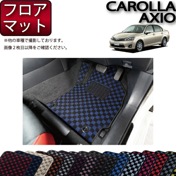 トヨタ カローラ アクシオ 160系 フロアマット (チェック) ゴム 防水 日本製 空気触媒加工