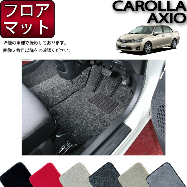 トヨタ COROLLA AXIO カローラアクシオ 160系 フロアマット （プレミアム） ゴム 防水 日本製 空気触媒加工