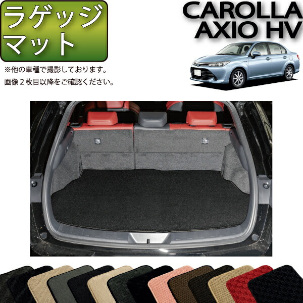 トヨタ カローラアクシオ ハイブリッド NKE165 前期 後期 ラゲッジマット （スタンダード） ゴム 防水 日本製 空気触媒加工