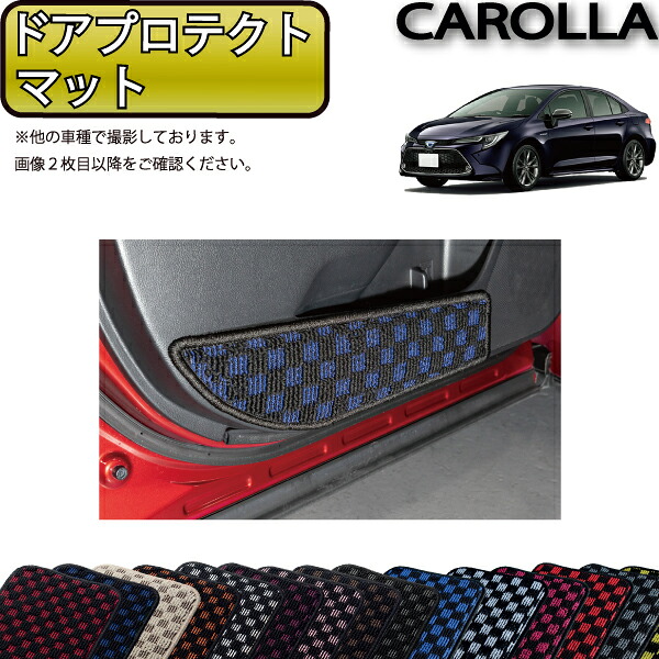 トヨタ 新型 カローラ 210系 ドアプロテクトマット （チェック） ゴム 防水 日本製 空気触媒加工
