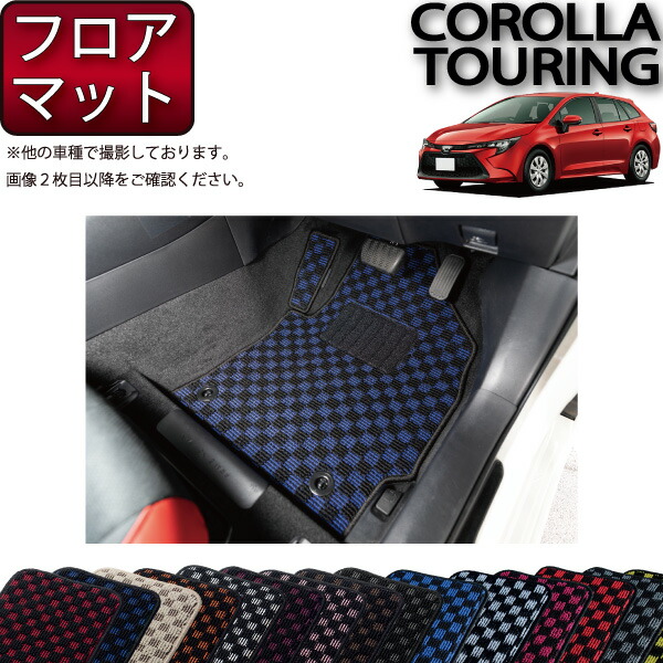 【楽天市場】【先着50名 2/19（20時〜28時間限定）P5倍＋1500円OFFクーポン】トヨタ 新型 カローラツーリング 210系 フロアマット  ラゲッジマット （チェック） ゴム 防水 日本製 空気触媒加工 : FJ CRAFT