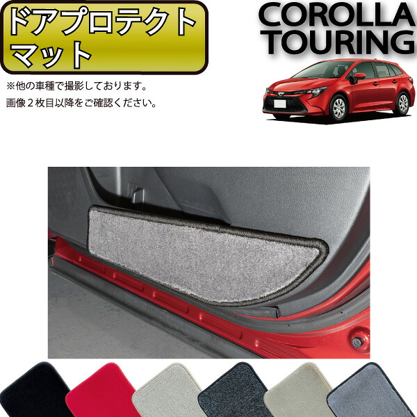 トヨタ 新型 カローラツーリング 210系 ドアプロテクトマット （プレミアム） ゴム 防水 日本製 空気触媒加工