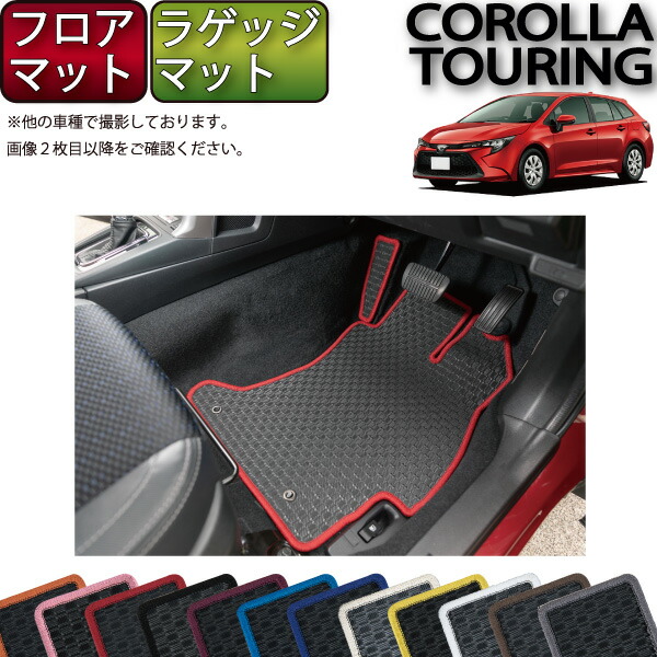 トヨタ 新型 カローラツーリング 210系 フロアマット ラゲッジマット （ラバー） ゴム 防水 日本製 空気触媒加工｜FJ CRAFT
