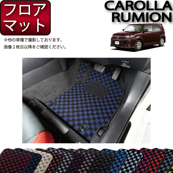 トヨタ COROLLA RUMION カローラルミオン NZE151N ZRE152N フロアマット (チェック) ゴム 防水 日本製 空気触媒加工