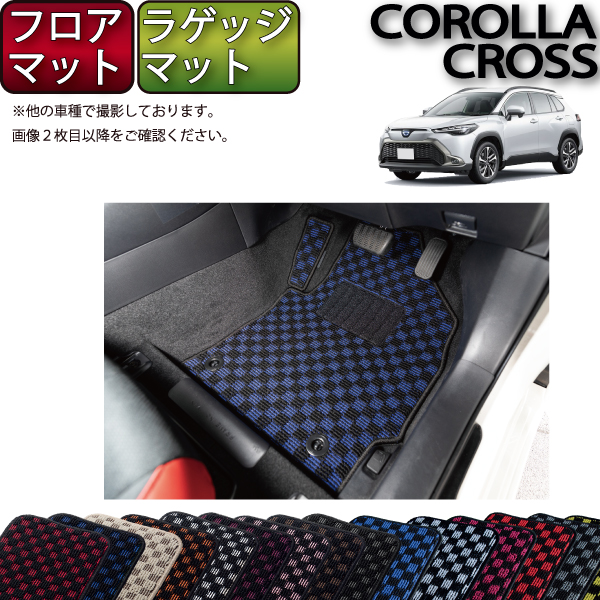 【マラソン★ストアP増量中+最大2000円OFFクーポン】トヨタ 新型 カローラクロス 10系 フロアマット ラゲッジマット (チェック) ゴム 防水 日本製 空気触媒加工|FJ CRAFT