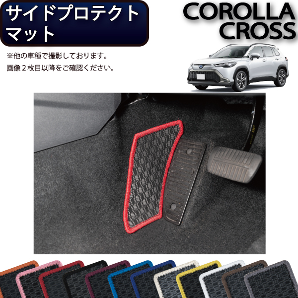 楽天市場】トヨタ 新型 カローラクロス 10系 フットレストカバー