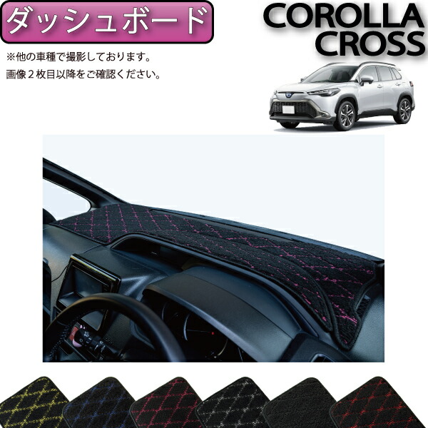 楽天市場】トヨタ 新型 カローラクロス 10系 ダッシュボードマット