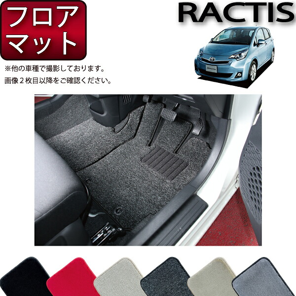 【マラソン★ストアP増量中＋最大2000円OFFクーポン】トヨタ Ractis ラクティス NSP120 NCP120 フロアマット （プレミアム） ゴム 防水 日本製 空気触媒加工｜FJ CRAFT 12,395円