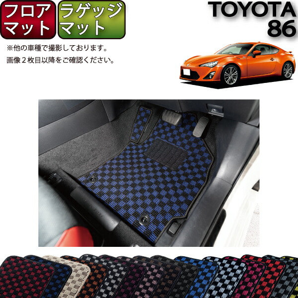 ８６ ZN6 ハチロク 前期 チェックブルー 青黒 フロアマット 国産 新品 imgrc0082154111.jpg