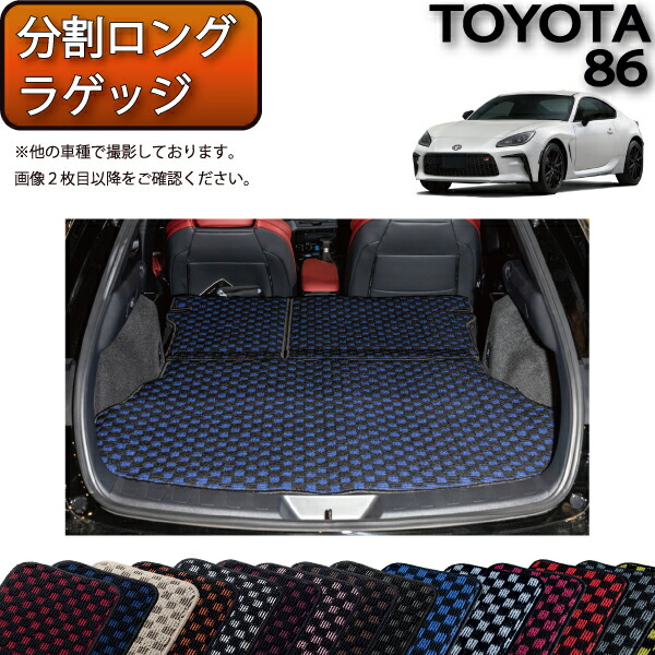 楽天市場】トヨタ 新型 86 ZN8 分割ロングラゲッジマット
