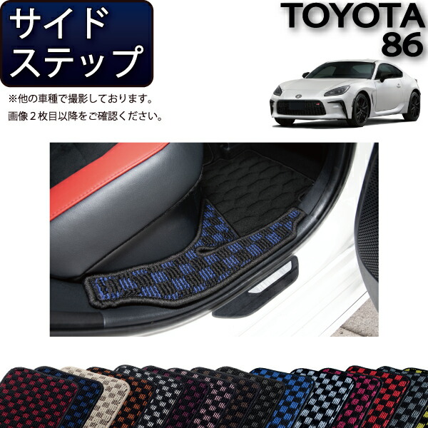 【4/10（～24時間限定）P10倍＋最大2000円OFFクーポン】トヨタ 新型 86 ZN8 サイドステップマット （チェック） ゴム 防水 日本製 空気触媒加工