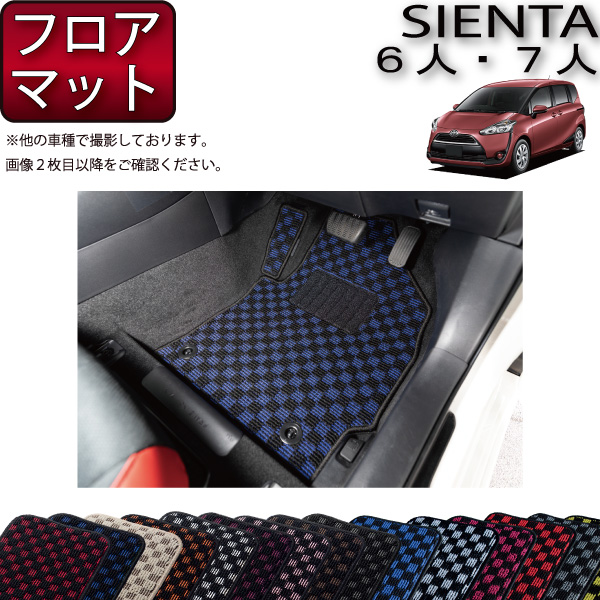 楽天市場】トヨタ シエンタ 170系 フロアマット ラゲッジマット サイド 