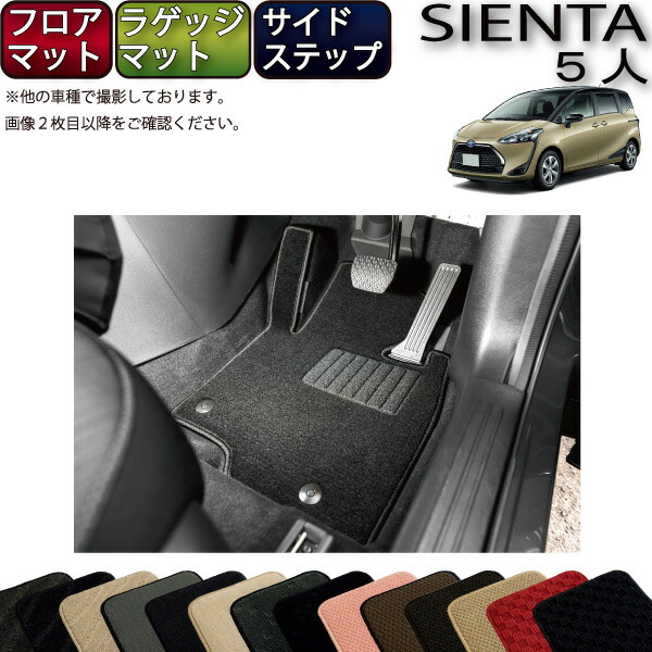 【マラソン★ストアP増量中＋最大2000円OFFクーポン】シエンタ 170系 5人乗り フロアマット ラゲッジマット サイドステップマット （スタンダード） ゴム 防水 日本製 空気触媒加工