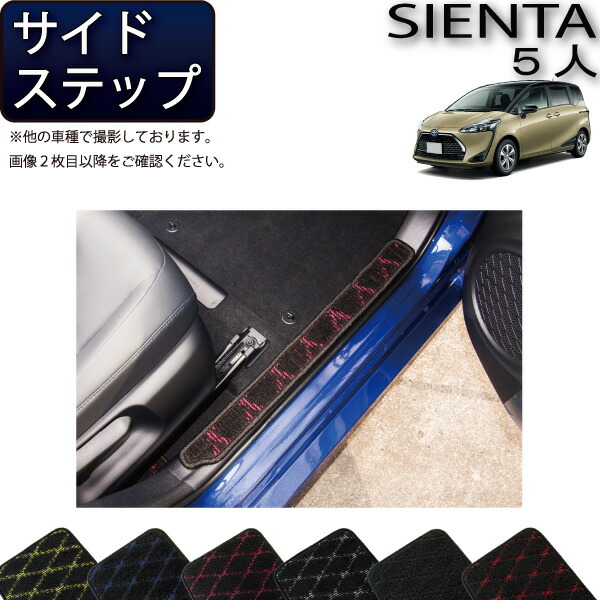 【4/10（～24時間限定）P10倍＋最大2000円OFFクーポン】シエンタ 170系 5人乗り サイドステップマット （クロス） ゴム 防水 日本製 空気触媒加工