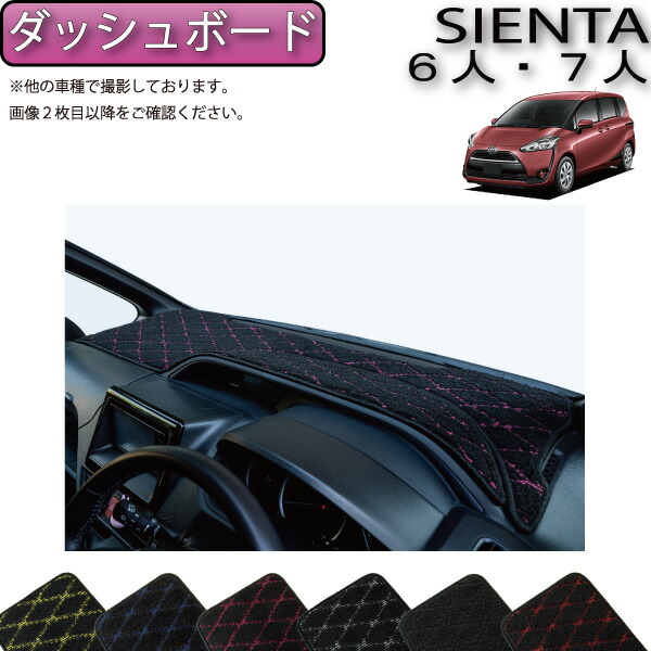 【マラソン★ストアP増量中＋最大2000円OFFクーポン】トヨタ シエンタ 170系 7人乗り ダッシュボードマット （クロス） ゴム 防水 日本製 空気触媒加工