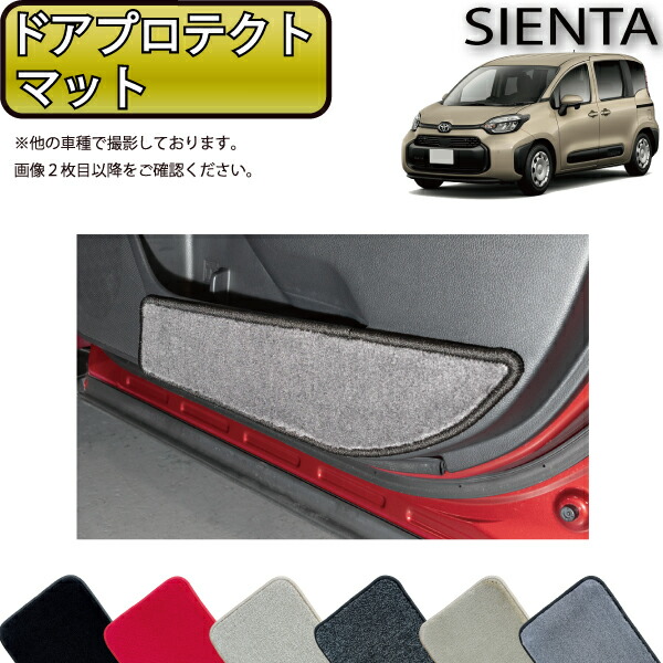 【【P5倍(マラソン)】 トヨタ 新型 シエンタ 10系 15系 7人乗り ドアプロテクトマット (プレミアム) ゴム 防水 日本製 空気触媒 加工 FJ CRAFT トヨタ 新型 シエンタ 10系 15系 5人乗 リア用サイドステップマット STANDARD 光触媒抗菌加工 マット カーマット 車 車用品 カー用品 内装 パーツ TOYOTA SIENTA ウィール