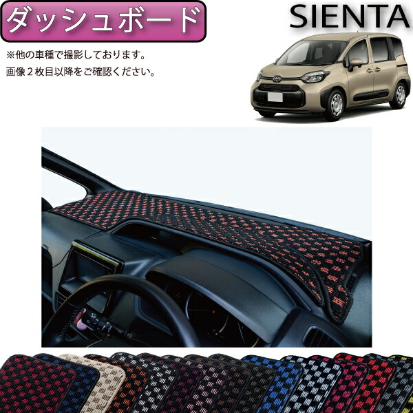 【マラソン★ストアP増量中＋最大2000円OFFクーポン】トヨタ 新型 シエンタ 10系 15系 5人乗り ダッシュボードマット （チェック） ゴム 防水 日本製 空気触媒加工｜FJ CRAFT