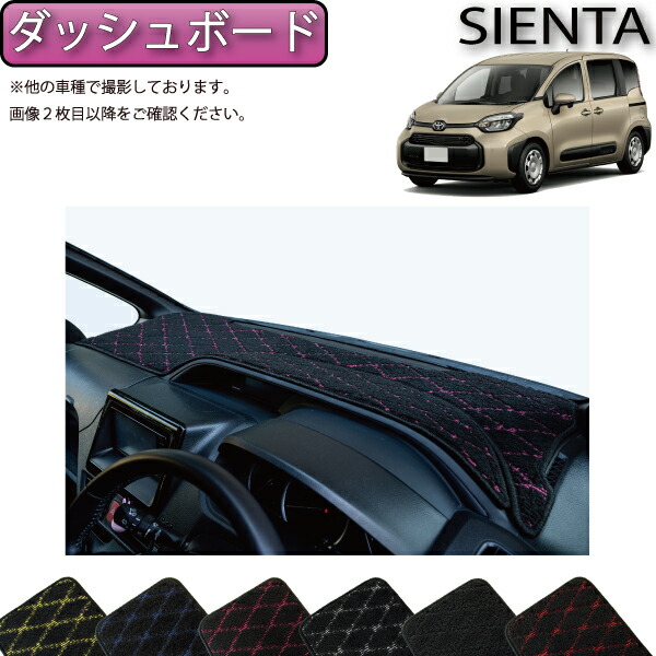 【4/14（20時～28時間限定）P10倍＋最大2000円OFFクーポン】トヨタ 新型 シエンタ 10系 15系 5人乗り ダッシュボードマット （クロス） ゴム 防水 日本製 空気触媒加工