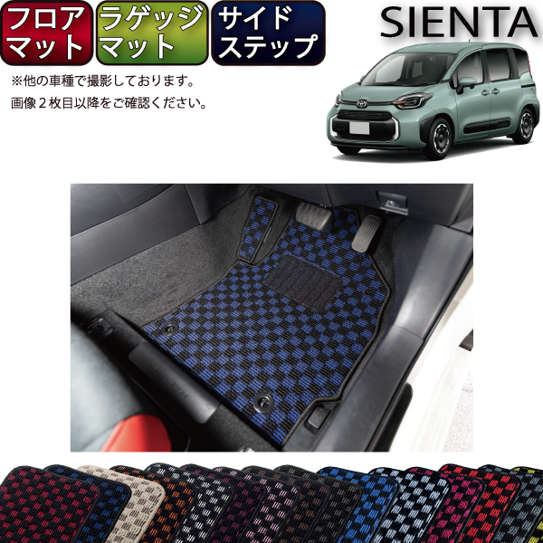 【楽天市場】トヨタ シエンタ 170系 フロアマット ラゲッジマット
