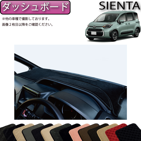 楽天市場】トヨタ シエンタ 170系 7人乗り ダッシュボードマット