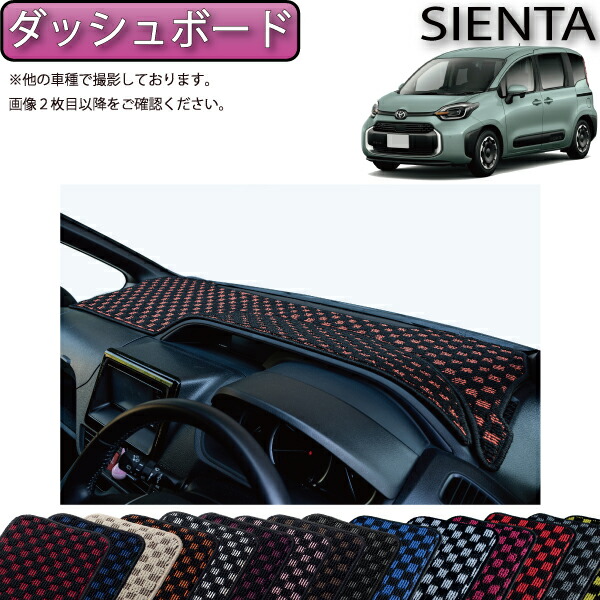 【7/25（～26時間限定）ストアP10倍＋最大2000円OFFクーポン】トヨタ 新型 シエンタ 10系 15系 7人乗り ダッシュボードマット （チェック） ゴム 防水 日本製 空気触媒加工｜FJ CRAFT 8,985円