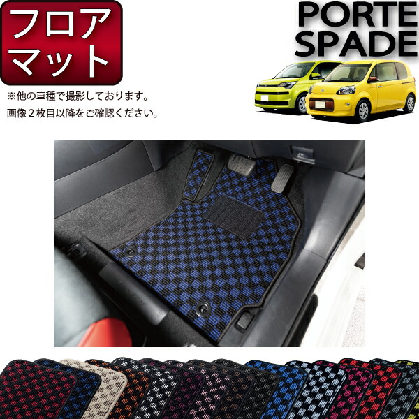 楽天市場】トヨタ ポルテ スペイド （140系） フロアマット