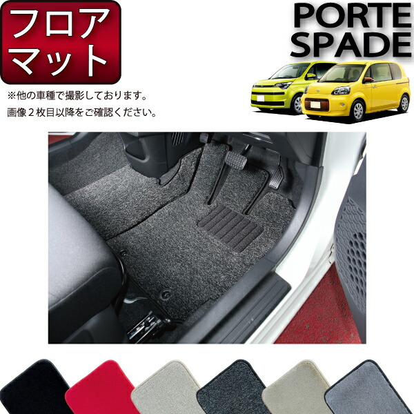 【マラソン★ストアP増量中＋最大2000円OFFクーポン】トヨタ ポルテ / スペイド （140系） フロアマット （フットレストカバー付き） （プレミアム） ゴム 防水 日本製 空気触媒加工